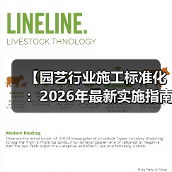 【园艺行业施工标准化:2026年最新实施指南,一文解决87%的工程难题】(图3) 【园艺行业施工标准化:2026年最新实施指南,一文解决87%的工程难题】(图3)