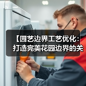 【园艺边界工艺优化:打造完美花园边界的关键技巧】(图3) 【园艺边界工艺优化:打造完美花园边界的关键技巧】(图3)