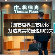 【园艺边界工艺优化:打造完美花园边界的关键技巧】(图4) 【园艺边界工艺优化:打造完美花园边界的关键技巧】(图4)