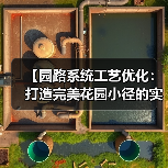 【园路系统工艺优化:打造完美花园小径的实战攻略】(图2) 【园路系统工艺优化:打造完美花园小径的实战攻略】(图2)