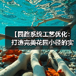 【园路系统工艺优化:打造完美花园小径的实战攻略】(图3) 【园路系统工艺优化:打造完美花园小径的实战攻略】(图3)