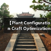 【Plant Configuration Craft Optimization 植物配置工艺优化的突破性实践指南】(图1) 【Plant Configuration Craft Optimization 植物配置工艺优化的突破性实践指南】(图1)