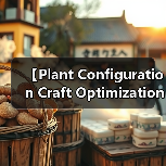 【Plant Configuration Craft Optimization 植物配置工艺优化的突破性实践指南】(图4) 【Plant Configuration Craft Optimization 植物配置工艺优化的突破性实践指南】(图4)