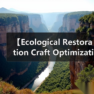 【Ecological Restoration Craft Optimization 生态修复工艺优化的突破性进展】(图3) 【Ecological Restoration Craft Optimization 生态修复工艺优化的突破性进展】(图3)