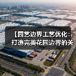 【园艺边界工艺优化:打造完美花园边界的关键技巧】(图1) 【园艺边界工艺优化:打造完美花园边界的关键技巧】(图1)
