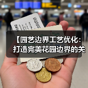 【园艺边界工艺优化:打造完美花园边界的关键技巧】(图4) 【园艺边界工艺优化:打造完美花园边界的关键技巧】(图4)