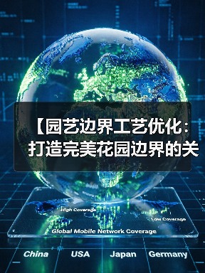 【园艺边界工艺优化:打造完美花园边界的关键技巧】(图3) 【园艺边界工艺优化:打造完美花园边界的关键技巧】(图3)