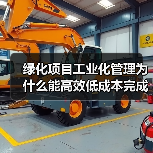 绿化项目工业化管理为什么能高效低成本完成？核心秘密揭秘（图1）