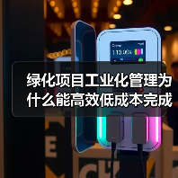 绿化项目工业化管理为什么能高效低成本完成？核心秘密揭秘（图2）