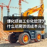 绿化项目工业化管理为什么能高效低成本完成？核心秘密揭秘（图4）