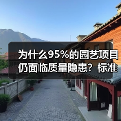 为什么95%的园艺项目仍面临质量隐患?标准化为何难落地?(图2) 为什么95%的园艺项目仍面临质量隐患?标准化为何难落地?(图2)
