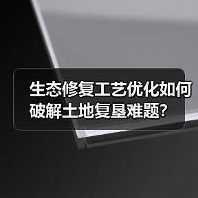 生态修复工艺优化如何破解土地复垦难题?(图4) 生态修复工艺优化如何破解土地复垦难题?(图4)