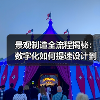 景观制造全流程揭秘:数字化如何提速设计到落地(图1) 景观制造全流程揭秘:数字化如何提速设计到落地(图1)