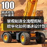 景观制造全流程揭秘:数字化如何提速设计到落地(图2) 景观制造全流程揭秘:数字化如何提速设计到落地(图2)