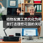 植物配置工艺优化为何是打造理想花园的关键?(图1) 植物配置工艺优化为何是打造理想花园的关键?(图1)