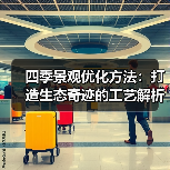 四季景观优化方法:打造生态奇迹的工艺解析(图1) 四季景观优化方法:打造生态奇迹的工艺解析(图1)