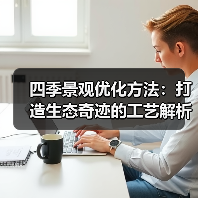 四季景观优化方法:打造生态奇迹的工艺解析(图4) 四季景观优化方法:打造生态奇迹的工艺解析(图4)