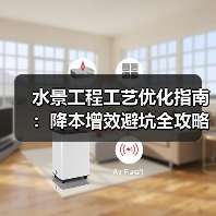 水景工程工艺优化指南:降本增效避坑全攻略(图4) 水景工程工艺优化指南:降本增效避坑全攻略(图4)