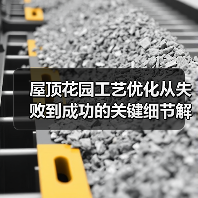 屋顶花园工艺优化从失败到成功的关键细节解析(图1) 屋顶花园工艺优化从失败到成功的关键细节解析(图1)