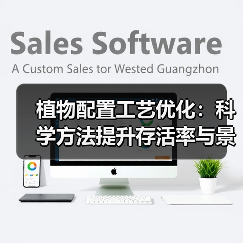 植物配置工艺优化:科学方法提升存活率与景观效果(图3) 植物配置工艺优化:科学方法提升存活率与景观效果(图3)