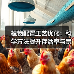 植物配置工艺优化:科学方法提升存活率与景观效果(图4) 植物配置工艺优化:科学方法提升存活率与景观效果(图4)