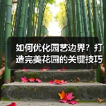 如何优化园艺边界?打造完美花园的关键技巧(图1) 如何优化园艺边界?打造完美花园的关键技巧(图1)