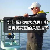 如何优化园艺边界?打造完美花园的关键技巧(图3) 如何优化园艺边界?打造完美花园的关键技巧(图3)