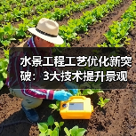 水景工程工艺优化新突破:3大技术提升景观效果87%(图1) 水景工程工艺优化新突破:3大技术提升景观效果87%(图1)