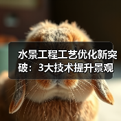 水景工程工艺优化新突破:3大技术提升景观效果87%(图3) 水景工程工艺优化新突破:3大技术提升景观效果87%(图3)