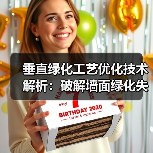 垂直绿化工艺优化技术解析:破解墙面绿化失败难题(图3) 垂直绿化工艺优化技术解析:破解墙面绿化失败难题(图3)
