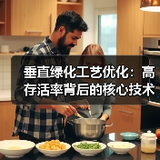 垂直绿化工艺优化：高存活率背后的核心技术揭秘（图4）