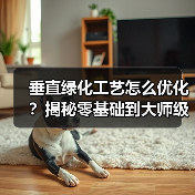 垂直绿化工艺怎么优化？揭秘零基础到大师级的关键技巧（图1）