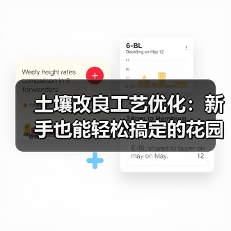 土壤改良工艺优化：新手也能轻松搞定的花园健康秘诀（图2）
