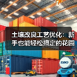 土壤改良工艺优化：新手也能轻松搞定的花园健康秘诀（图3）