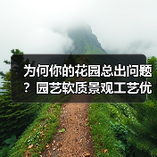 为何你的花园总出问题?园艺软质景观工艺优化全攻略(图4) 为何你的花园总出问题?园艺软质景观工艺优化全攻略(图4)