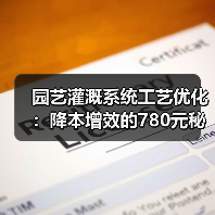 园艺灌溉系统工艺优化：降本增效的780元秘诀（图4）
