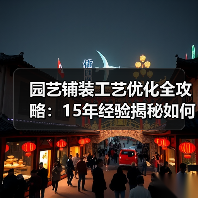 园艺铺装工艺优化全攻略：15年经验揭秘如何打造持久耐用花园（图2）