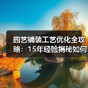 园艺铺装工艺优化全攻略：15年经验揭秘如何打造持久耐用花园（图4）