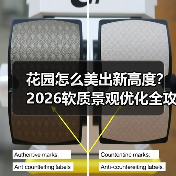 花园怎么美出新高度？2026软质景观优化全攻略（图1）