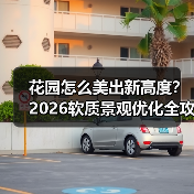 花园怎么美出新高度？2026软质景观优化全攻略（图4）