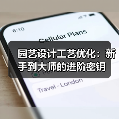 园艺设计工艺优化:新手到大师的进阶密钥(图2) 园艺设计工艺优化:新手到大师的进阶密钥(图2)