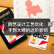 园艺设计工艺优化:新手到大师的进阶密钥(图3) 园艺设计工艺优化:新手到大师的进阶密钥(图3)