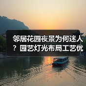 邻居花园夜景为何迷人?园艺灯光布局工艺优化全攻略(图1) 邻居花园夜景为何迷人?园艺灯光布局工艺优化全攻略(图1)