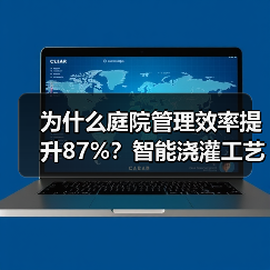 为什么庭院管理效率提升87%?智能浇灌工艺优化全解析(图3) 为什么庭院管理效率提升87%?智能浇灌工艺优化全解析(图3)