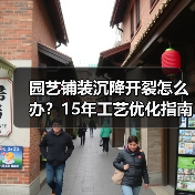 园艺铺装沉降开裂怎么办?15年工艺优化指南揭秘(图1) 园艺铺装沉降开裂怎么办?15年工艺优化指南揭秘(图1)