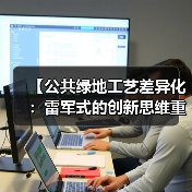【公共绿地工艺差异化:雷军式的创新思维重新定义城市绿洲】(图2) 【公共绿地工艺差异化:雷军式的创新思维重新定义城市绿洲】(图2)