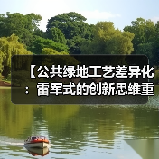 【公共绿地工艺差异化:雷军式的创新思维重新定义城市绿洲】(图3) 【公共绿地工艺差异化:雷军式的创新思维重新定义城市绿洲】(图3)