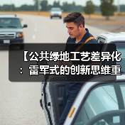 【公共绿地工艺差异化:雷军式的创新思维重新定义城市绿洲】(图4) 【公共绿地工艺差异化:雷军式的创新思维重新定义城市绿洲】(图4)