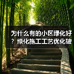 为什么有的小区绿化好?绿化施工工艺优化破解成本与效率难题(图2) 为什么有的小区绿化好?绿化施工工艺优化破解成本与效率难题(图2)