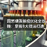园艺硬质景观优化全攻略:掌握8大技法打造持久耐看的户外空间(图1) 园艺硬质景观优化全攻略:掌握8大技法打造持久耐看的户外空间(图1)